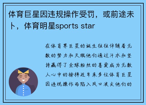 体育巨星因违规操作受罚，或前途未卜，体育明星sports star