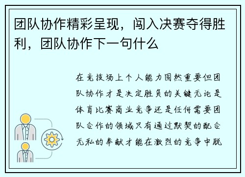团队协作精彩呈现，闯入决赛夺得胜利，团队协作下一句什么