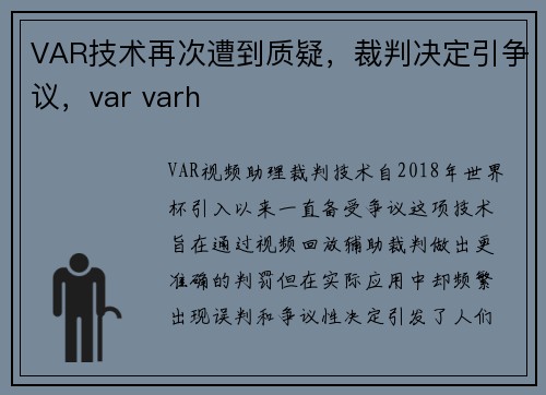VAR技术再次遭到质疑，裁判决定引争议，var varh