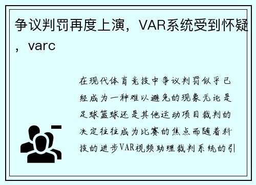 争议判罚再度上演，VAR系统受到怀疑，varc