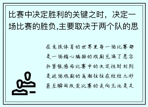 比赛中决定胜利的关键之时，决定一场比赛的胜负,主要取决于两个队的思想作风