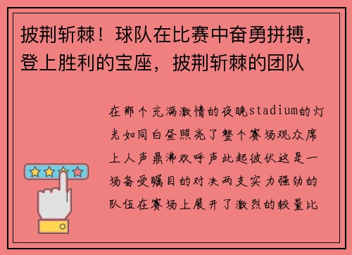 披荆斩棘！球队在比赛中奋勇拼搏，登上胜利的宝座，披荆斩棘的团队