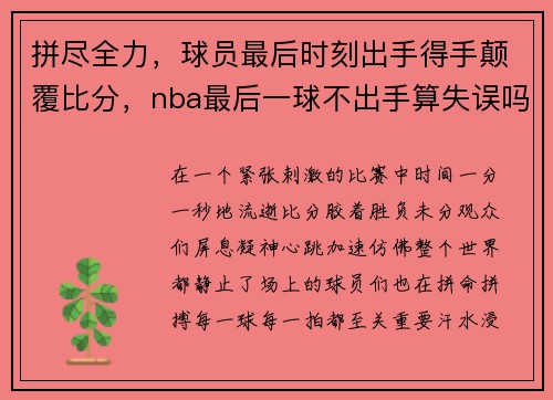 拼尽全力，球员最后时刻出手得手颠覆比分，nba最后一球不出手算失误吗