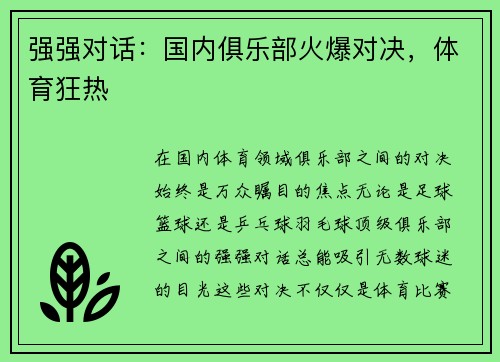 强强对话：国内俱乐部火爆对决，体育狂热