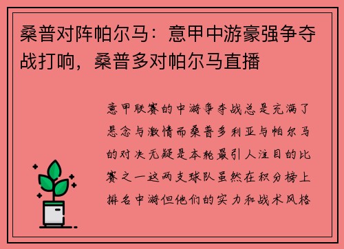 桑普对阵帕尔马：意甲中游豪强争夺战打响，桑普多对帕尔马直播