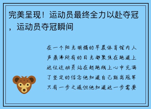 完美呈现！运动员最终全力以赴夺冠，运动员夺冠瞬间