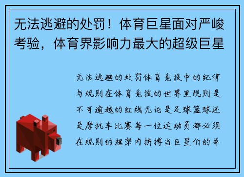 无法逃避的处罚！体育巨星面对严峻考验，体育界影响力最大的超级巨星