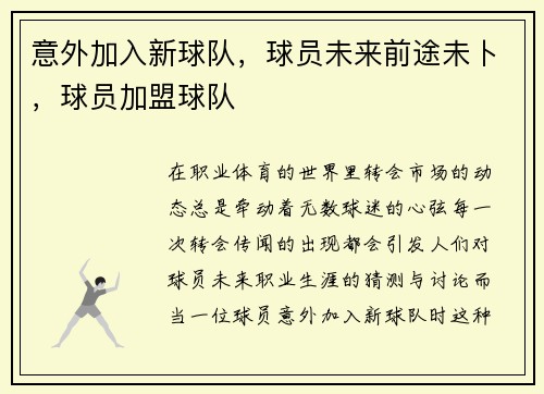 意外加入新球队，球员未来前途未卜，球员加盟球队
