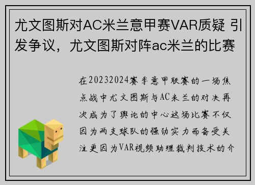尤文图斯对AC米兰意甲赛VAR质疑 引发争议，尤文图斯对阵ac米兰的比赛直播