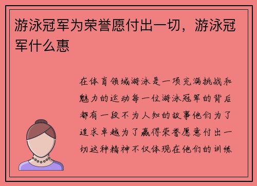游泳冠军为荣誉愿付出一切，游泳冠军什么惠