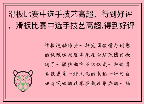 滑板比赛中选手技艺高超，得到好评，滑板比赛中选手技艺高超,得到好评的句子
