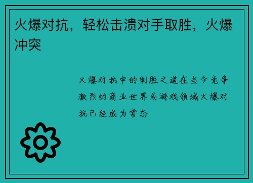 火爆对抗，轻松击溃对手取胜，火爆冲突