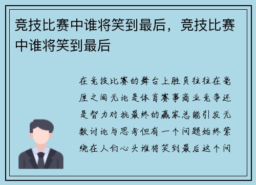 竞技比赛中谁将笑到最后，竞技比赛中谁将笑到最后