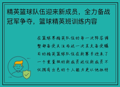 精英篮球队伍迎来新成员，全力备战冠军争夺，篮球精英班训练内容