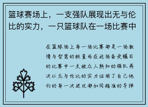 篮球赛场上，一支强队展现出无与伦比的实力，一只篮球队在一场比赛中一般不超过几名合格参赛的队员