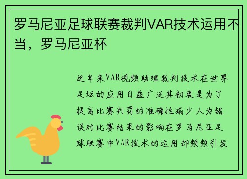 罗马尼亚足球联赛裁判VAR技术运用不当，罗马尼亚杯