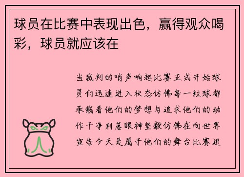 球员在比赛中表现出色，赢得观众喝彩，球员就应该在