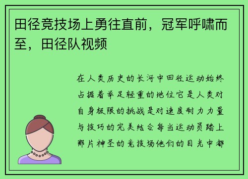 田径竞技场上勇往直前，冠军呼啸而至，田径队视频
