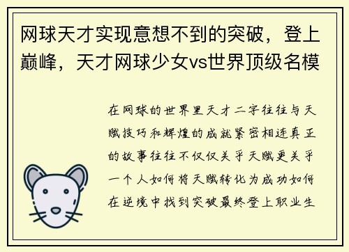 网球天才实现意想不到的突破，登上巅峰，天才网球少女vs世界顶级名模