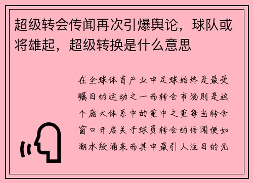 超级转会传闻再次引爆舆论，球队或将雄起，超级转换是什么意思