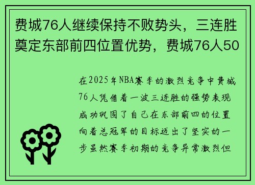 费城76人继续保持不败势头，三连胜奠定东部前四位置优势，费城76人50佳球