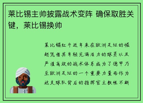 莱比锡主帅披露战术变阵 确保取胜关键，莱比锡换帅