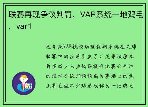 联赛再现争议判罚，VAR系统一地鸡毛，var1