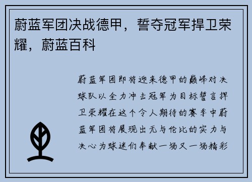 蔚蓝军团决战德甲，誓夺冠军捍卫荣耀，蔚蓝百科