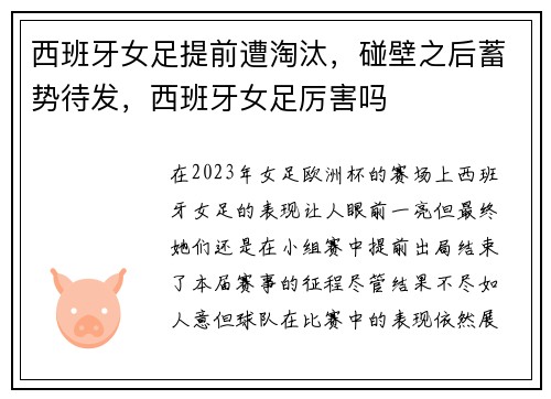 西班牙女足提前遭淘汰，碰壁之后蓄势待发，西班牙女足厉害吗