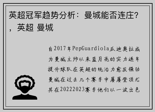 英超冠军趋势分析：曼城能否连庄？，英超 曼城