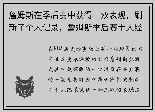 詹姆斯在季后赛中获得三双表现，刷新了个人记录，詹姆斯季后赛十大经典战役