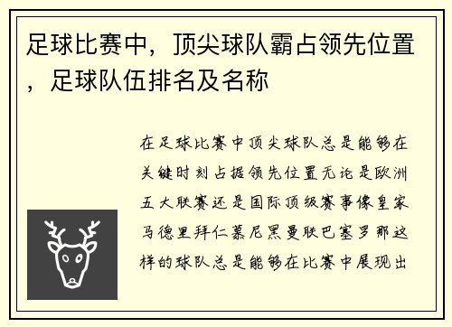足球比赛中，顶尖球队霸占领先位置，足球队伍排名及名称