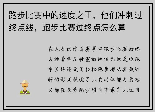 跑步比赛中的速度之王，他们冲刺过终点线，跑步比赛过终点怎么算
