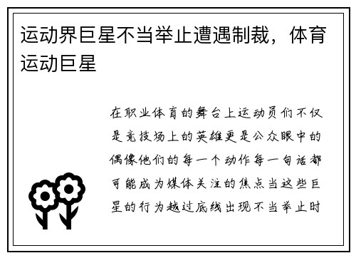 运动界巨星不当举止遭遇制裁，体育运动巨星