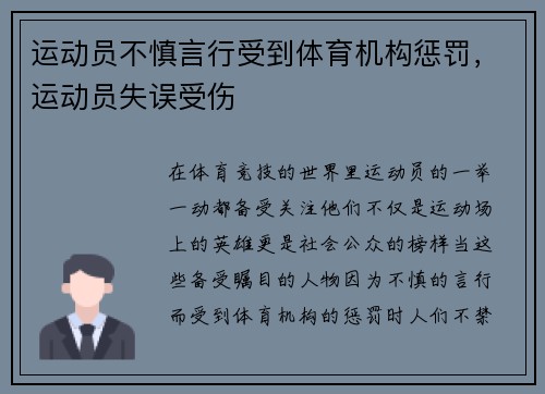 运动员不慎言行受到体育机构惩罚，运动员失误受伤