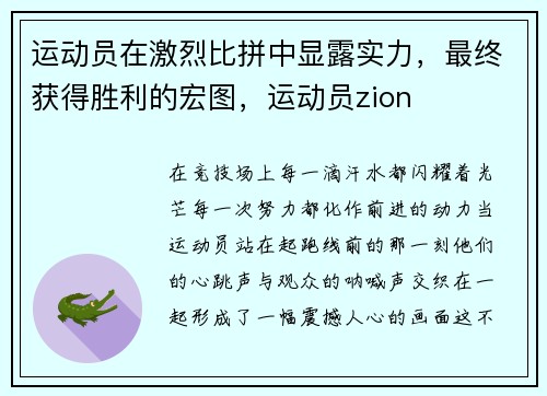 运动员在激烈比拼中显露实力，最终获得胜利的宏图，运动员zion