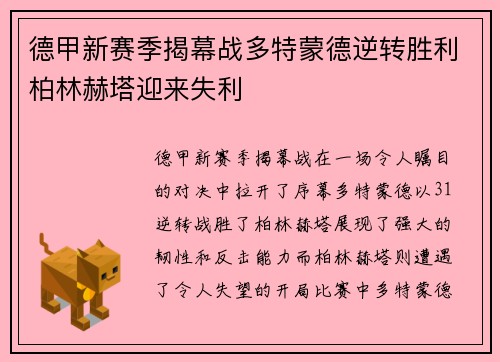 德甲新赛季揭幕战多特蒙德逆转胜利柏林赫塔迎来失利