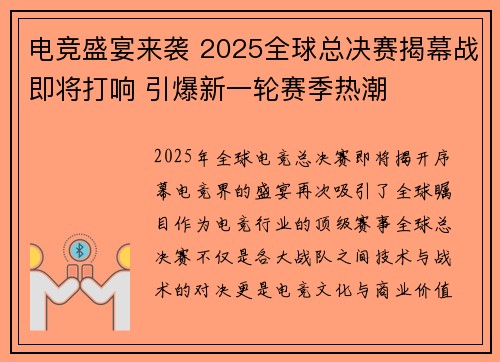 电竞盛宴来袭 2025全球总决赛揭幕战即将打响 引爆新一轮赛季热潮