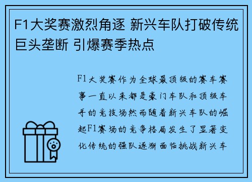F1大奖赛激烈角逐 新兴车队打破传统巨头垄断 引爆赛季热点