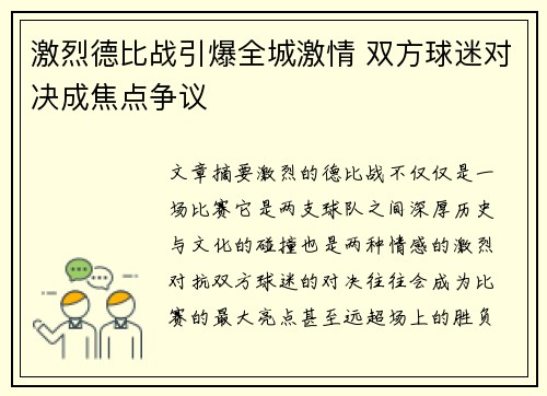 激烈德比战引爆全城激情 双方球迷对决成焦点争议