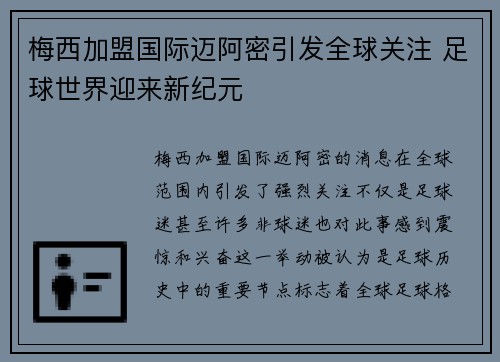 梅西加盟国际迈阿密引发全球关注 足球世界迎来新纪元