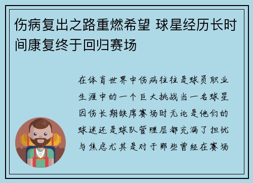 伤病复出之路重燃希望 球星经历长时间康复终于回归赛场