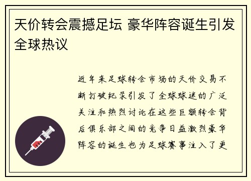 天价转会震撼足坛 豪华阵容诞生引发全球热议