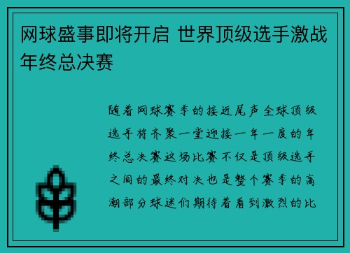 网球盛事即将开启 世界顶级选手激战年终总决赛