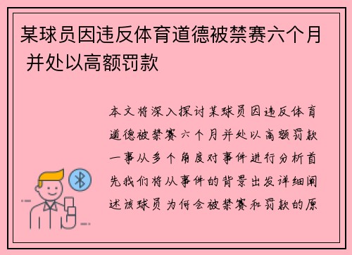 某球员因违反体育道德被禁赛六个月 并处以高额罚款
