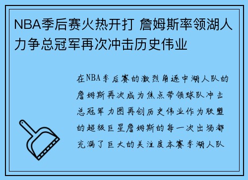 NBA季后赛火热开打 詹姆斯率领湖人力争总冠军再次冲击历史伟业