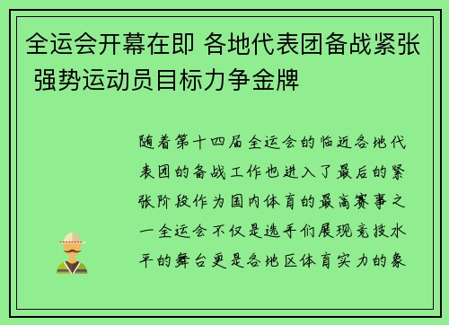全运会开幕在即 各地代表团备战紧张 强势运动员目标力争金牌