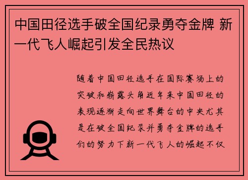 中国田径选手破全国纪录勇夺金牌 新一代飞人崛起引发全民热议