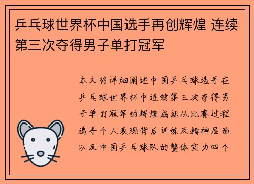 乒乓球世界杯中国选手再创辉煌 连续第三次夺得男子单打冠军