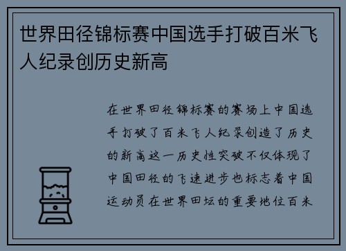 世界田径锦标赛中国选手打破百米飞人纪录创历史新高